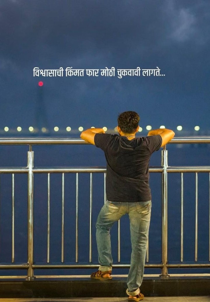 विश्वासाची किंमत