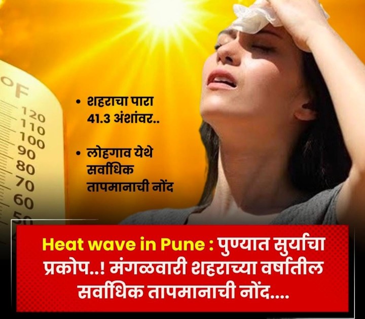 पुण्यामध्ये सूर्याचा प्रकोप