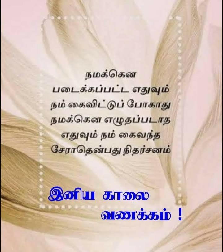காலை வணக்கம்!