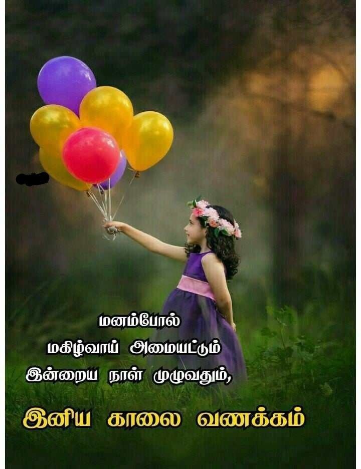 எப்போதும் மகிழ்ச்சியாக இருங்கள்! இனிய காலை!