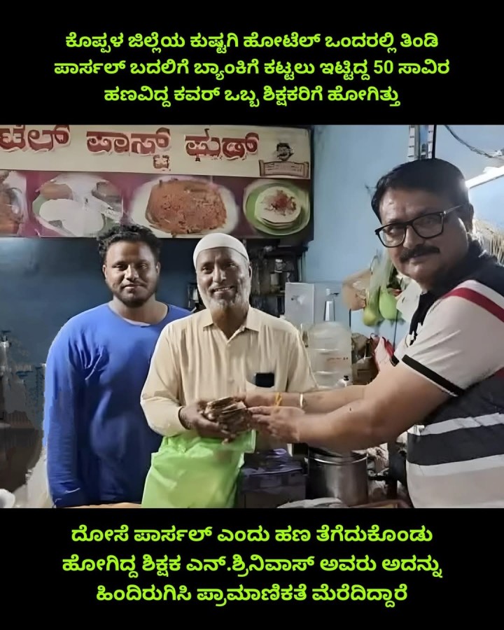 ದೋಸೆ ಪಾರ್ಸಲ್ ಎಂದು ಹಣ ತೆಗೆದುಕೊಂಡು ಹೋಗಿದ್ದ ಶಿಕ್ಷಕ ಎನ್‌.ಶ್ರಿನಿವಾಸ್‌ ಅವರು ಅದನ್ನು ಹಿಂದಿರುಗಿಸಿ ಪ್ರಾಮಾಣಿಕತೆ ಮೆರೆದಿದ್ದಾರೆ