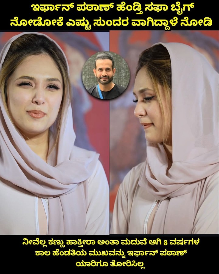 ಇರ್ಫಾನ್ ಪಠಾಣ್ ಹೆಂಡ್ತಿ ಸಫಾ ಬೈಗ್ ನೋಡೋಕೆ ಎಷ್ಟು ಸುಂದರ ವಾಗಿದ್ದಾಳೆ ನೋಡಿ