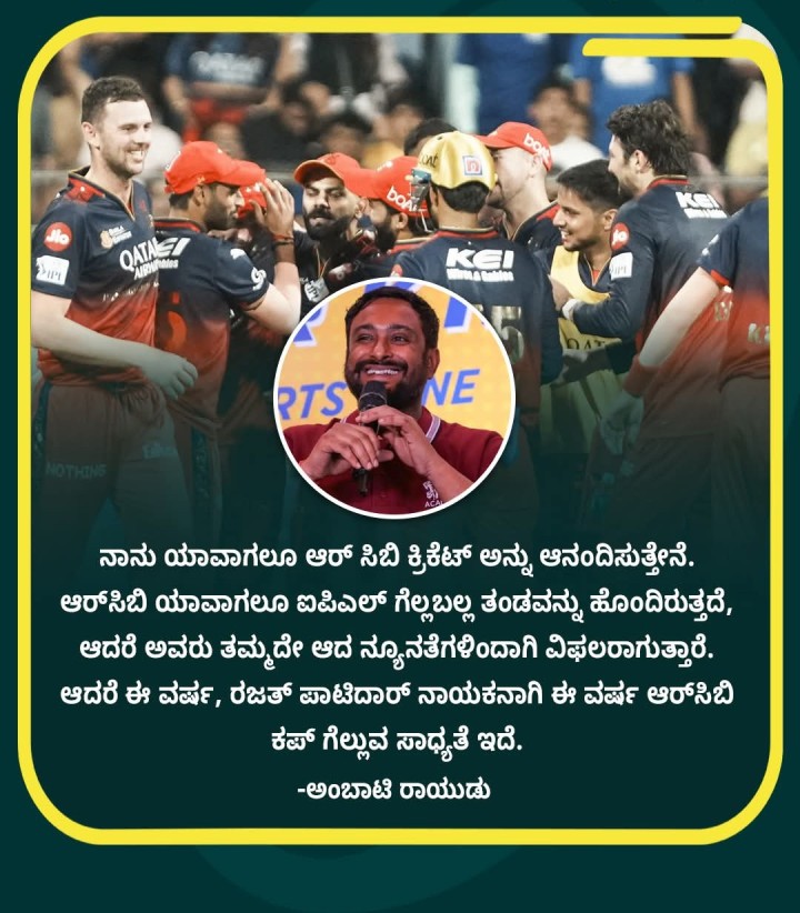 ನಾನು ಯಾವಾಗಲೂ ಆರ್ ಸಿಬಿ ಕ್ರಿಕೆಟ್ ಅನ್ನು ಆನಂದಿಸುತ್ತೇನೆ.