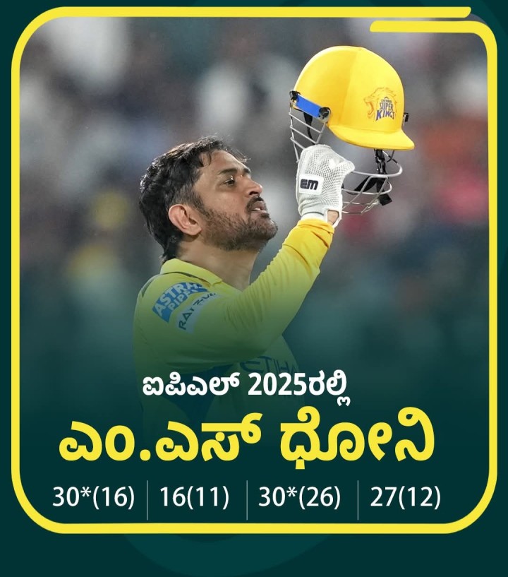 ಐಪಿಎಲ್ 2025ರಲ್ಲಿ  ಎಂ.ಎಸ್ ಧೋನಿ