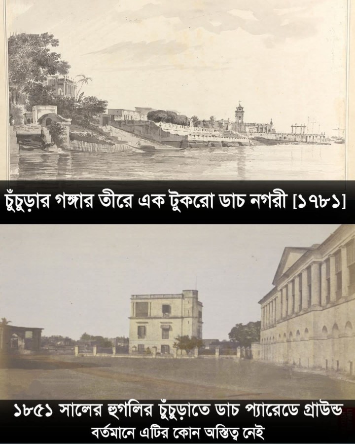 ডাচ নগরী চুঁচুড়া।