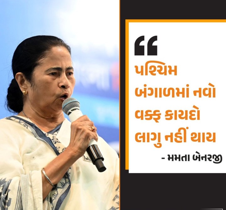કેન્દ્રની ભાજપના નેતૃત્વાળી એનડીએ સરકારે બહુચર્ચિત વક્ફ કાયદો બનાવી દીધો છે. જોકે, પશ્ચિમ બંગાળના મુખ્યમંત્રી મમતા બેનરજીએ કહ્યું કે નવો વક્ફ કાયદો પશ્ચિમ બંગાળમાં લાગુ કરવામાં આવશે નહીં. જ્યાં સુધી પશ્ચિમ બંગાળમાં મમતા દીદી છે, ત્યાં સુધી એ મુસ્લિમ સમુદાયની સંપત્તિની સુરક્ષા કરશે.