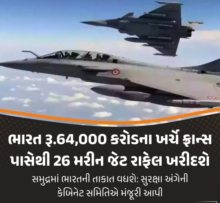 વડાપ્રધાન નરેન્દ્ર મોદીના નેતૃત્વ હેઠળની સુરક્ષા અંગેની કેબિનેટ સમિતિ (CCS)એ ફ્રાન્સ સાથે 26 રાફેલ-મરીન ફાઇટર જેટની ખરીદી માટે લગભગ રૂ. 64,000 કરોડ (6.6 બિલિયન યુરો)ના મોટા સોદાને મંજૂરી આપી છે. આ વિમાનો સ્વદેશી વિમાનવાહક જહાજ INS વિક્રાંતના ડેક પરથી કાર્યરત થશે. ભારત અને ફ્રાન્સ વચ્ચે કરાર પર હસ્તાક્ષર થયાના લગભગ પાંચ વર્ષ પછી જેટની ડિલિવરી શરૂ થશે. આ મેગા ડીલ હેઠળ ભારતીય નૌકાદળને રાફેલ (મર