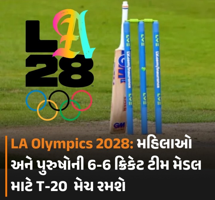 લોસ એન્જલસમાં 2028માં 125મી ઓલિમ્પિક રમતોનું આયોજન થવાનું છે, જેમાં હવે ક્રિકેટનો પણ સ્વીકાર કરવામાં આવ્યો છે. 1900ના વર્ષમાં પેરિસમાં ઓલિમ્પિક રમતોની શરૂઆત થઈ પછી પહેલી વખત તેમાં ક્રિકેટ રમાશે. તેમાં છ દેશોમાંથી મહિલાઓ અને પુરૂષોની ટીમ ભાગ લેશે. તેમાં એક દેશ 15 સભ્યોની ટીમ મોકલી શકશે. જો T-20 ચેમ્પિયન્સની વાત કરીએ તો હાલ પુરુષોની ટીમમાં ઇન્ડિયા અને મહિલાઓની ટીમમાં ન્યુઝીલેન્ડ ચેમ્પિયન 