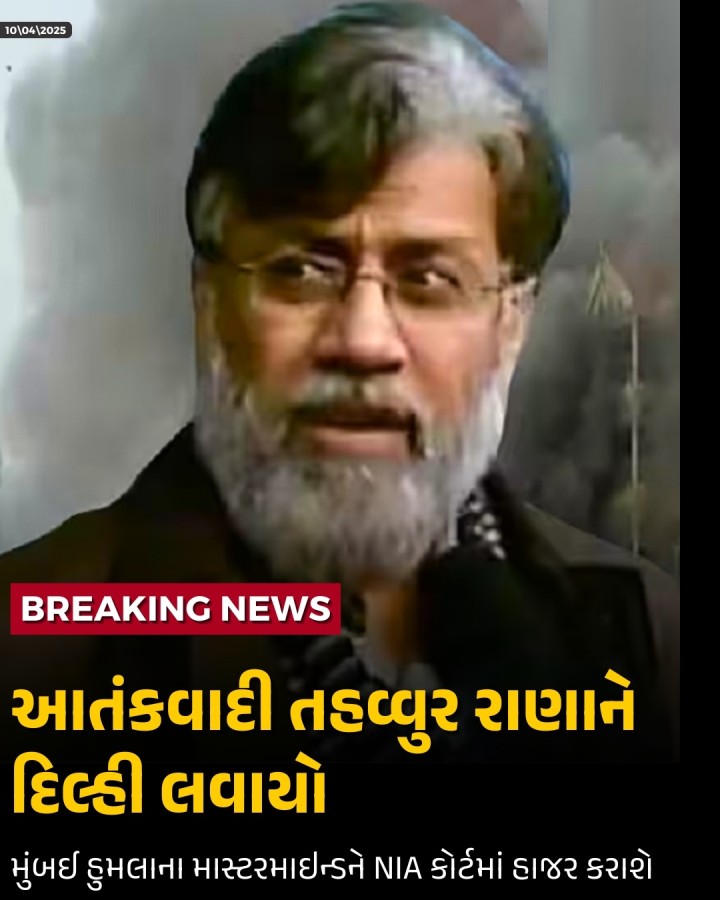 26/11 હુમલાના માસ્ટરમાઈન્ડ તહવ્વુર રાણાને લઈને સ્પેશિયલ ફ્લાઈટ દિલ્હીના પાલમ એરપોર્ટ પર લેન્ડ થઈ ચૂકી છે. રાણાને NIA કોર્ટમાં હાજર કરાશે.