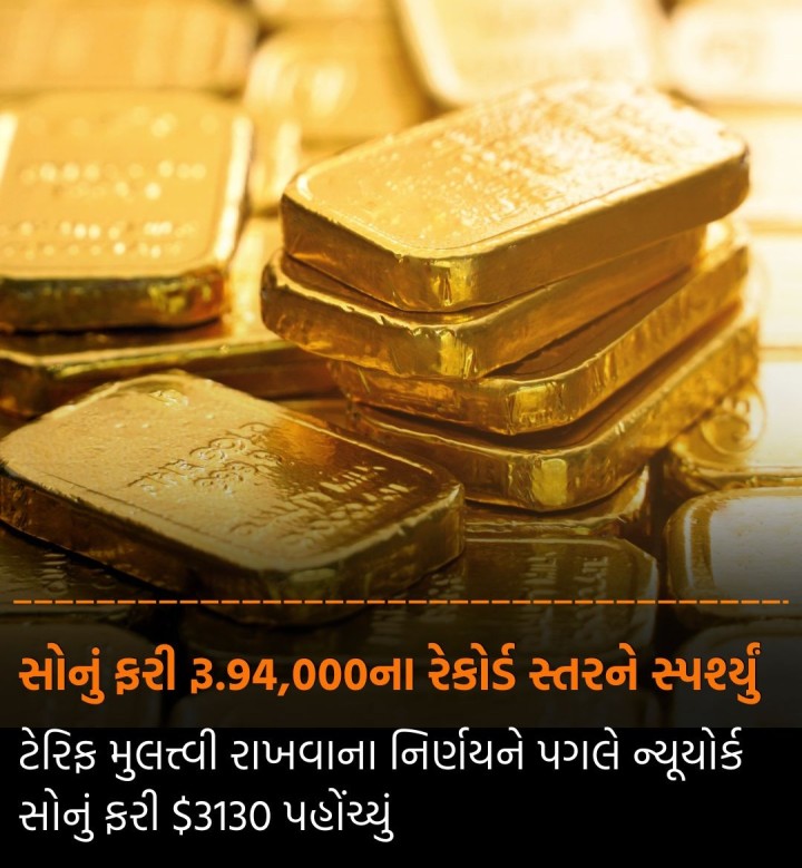 અમેરિકાએ ટેરિફને મુલત્ત્વી રાખ્યા બાદ યુરોપીયન યુનિયને પણ એ દિશામાં પગલાં ભરતા વૈશ્વિક સ્તરે ટ્રેડ વોર 3 મહિના માટે હળવું થવાની આશાએ વૈશ્વિક સોનું ફરી 3100 ડોલરની સપાટીને કુદાવી ગયું હતું તો સ્થાનિકમાં એક એપ્રિલ પછી ફરી રૂ.94,000ની રેકોર્ડ સપાટીને સ્પર્શ્યું હતું. સોનું આગલા દિવસ સામે રૂ.1,600 ઊંચકાયું હતું તો ચાંદી રૂ.2,000 વધી રૂ.93,000ના સ્તરે પહોંચ્યું હતું. ડોલર ઇન્ડેક્સ અને અમેરિકામાં બે