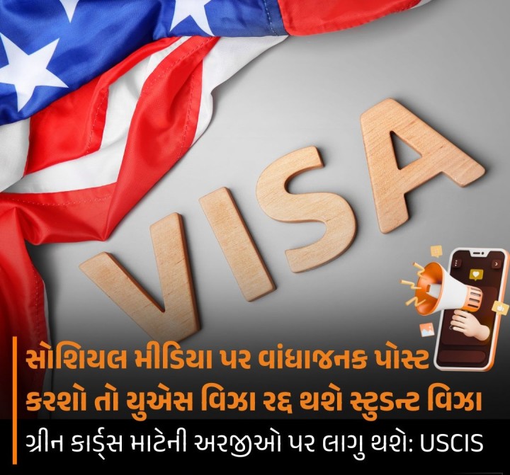 અમેરિકાના વિઝા લેવાનું વિચારી રહ્યાં હોવ તો તમારા સોશિયલ મીડિયા એકાઉન્ટનું ખાસ ધ્યાન રાખજો. સોશિયલ મીડિયા પર તમે કરેલી એક પોસ્ટથી તમારા વિઝા અટકી જશે અથવા તો રદ્દ થઈ જશે.