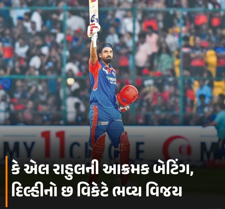 એલ રાહુલની આક્રમક બેટિંગ, દિલ્હીનો છ વિકેટે ભવ્ય વિજય