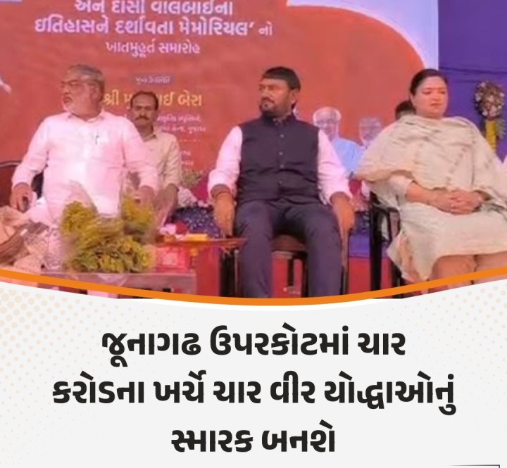 જૂનાગઢ ઉપરકોટમાં ચાર કરોડના ખર્ચે ચાર વીર યોદ્ધાઓનું સ્મારક બનશે દેવાયત બોદર, રા’નવઘણ, ભીમડા વાલ્મિકી અને દાસી વાલબાઈના મેમોરિયલનું ખાતમુહૂર્ત કરાયું