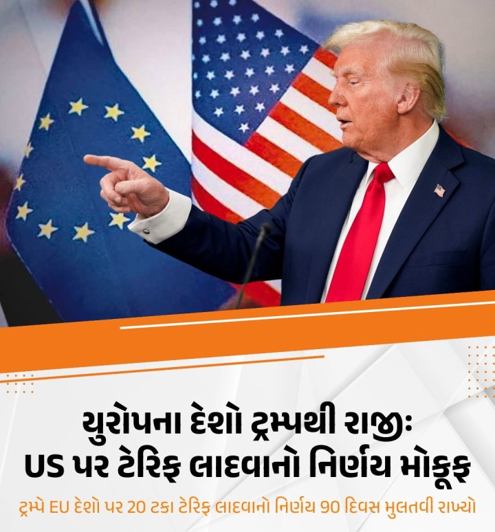 યુએસ પ્રમુખ ડોનાલ્ડ ટ્રમ્પે ચીન પર 125 ટકા ટેરિફ ઝીંકવાનું એલાન કરતી વખતે ટેરિફ વધારામાં 90 દિવસ માટે યુરોપિયન દેશોને રાહત આપી હતી. ટ્રમ્પના આ પગલાંથી ખુશ થઈને યુરોપિયન યુનિયનના એક્ઝિક્યુટિવ કમિશને પણ 90 દિવસ માટે અમેરિકા પર ટેરિફ વધારવાનો નિર્ણય 90 દિવસ મોકૂફ રાખ્યો છે. આ સાથે પોતાના વૈશ્વિક ભાગીદાર દેશ સાથે ટેરિફ વિવાદનો વાટાઘાટોથી ઉકેલ થવાની આશા વ્યક્ત કરી છે.