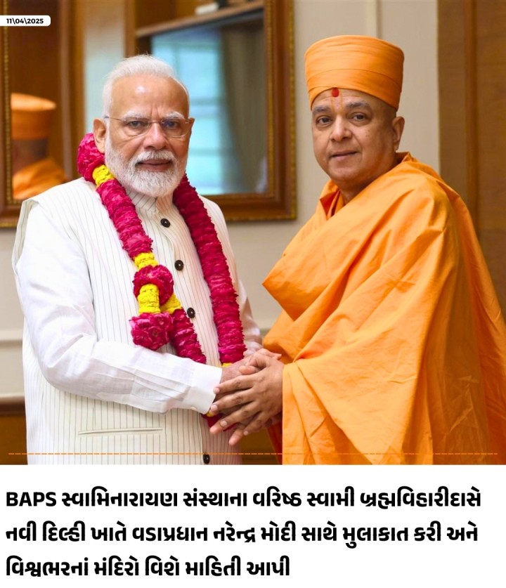 સ્વામિનારાયણ સંસ્થાના વરિષ્ઠ સ્વામી બ્રહ્મવિહારીદાસે નવી દિલ્હી ખાતે વડાપ્રધાન નરેન્દ્ર મોદી સાથે એક મહત્વની મુલાકાત કરી હતી. આ મુલાકાત દરમિયાન સ્વામી બ્રહ્મવિહારીદાસે વડાપ્રધાન મોદીને અબુધાબીમાં BAPS હિન્દુ મંદિરના આગામી આયોજનો તેમજ તેના માટે અબુ ધાબીના શાસકો તરફથી મળી રહેલી મદદ અને સહકાર અંગે વિગતવાર જાણકારી આપી હતી.