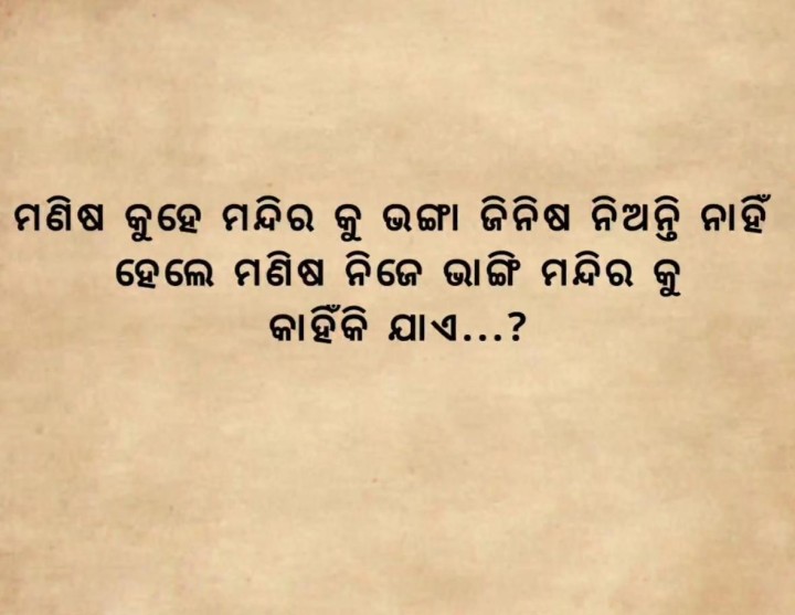 ମଣିଷ କୁହେ ମନ୍ଦିର କୁ ଭଙ୍ଗା ଜିନିଷ ନିଅନ୍ତି