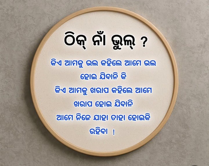ଠିକ ନା ଭୁଲ