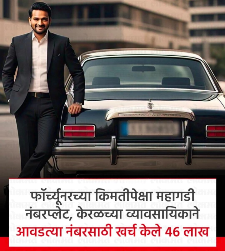 आवडीचा नंबर साठी खर्च केले 46 लाख