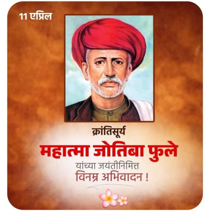 क्रांतीसुर्य महात्मा ज्योतिबा फुले यांना विनम्र अभिवादन