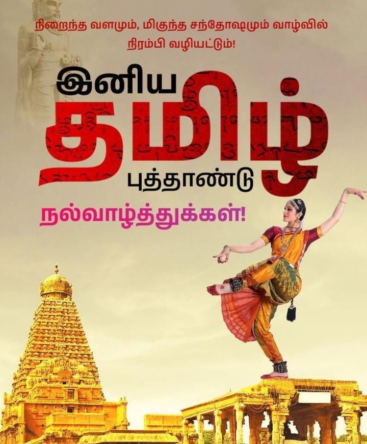 இனிய தமிழ் புத்தாண்டு நல்வாழ்த்துகள்!