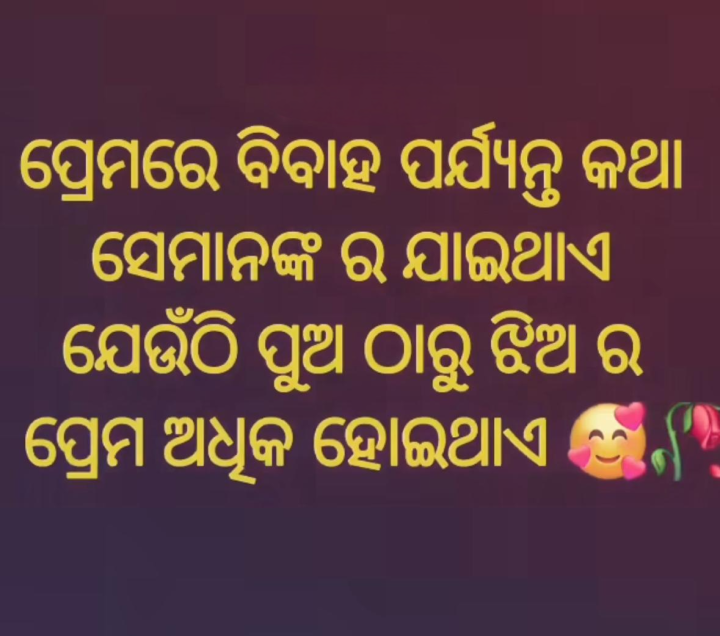 ପ୍ରେମରେ ବିବାହ ପର୍ଯ୍ୟନ୍ତ କଥା ସେମାଙ୍କର ଯାଇଥାଏ