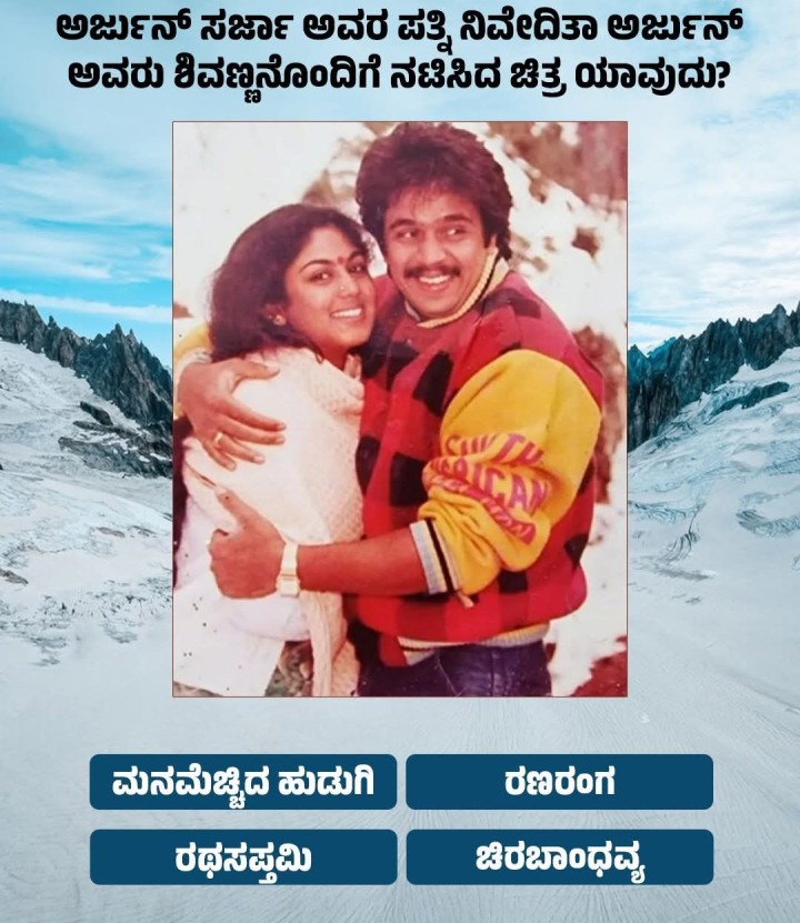ಅರ್ಜುನ್‌ ಸರ್ಜಾ ಅವರ ಪತ್ನಿ ನಿವೇದಿತಾ ಅರ್ಜುನ್ ಅವರು ಶಿವಣ್ಣನೊಂದಿಗೆ ನಟಿಸಿದ ಚಿತ್ರ ಯಾವುದು?