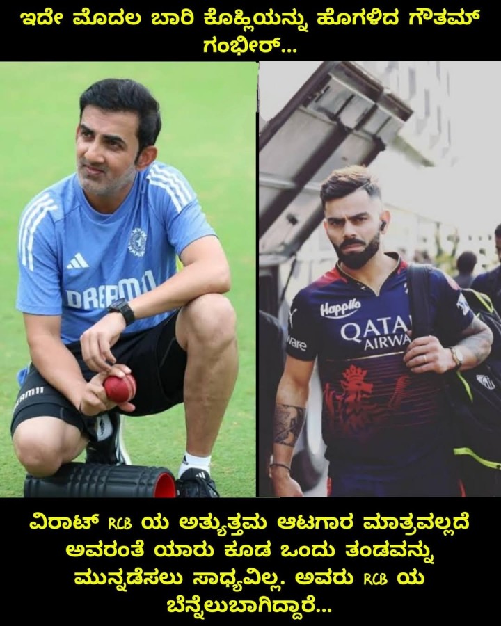 ಇದೇ ಮೊದಲ ಬಾರಿ ಕೊಹ್ಲಿಯನ್ನು ಹೊಗಳಿದ ಗೌತಮ್