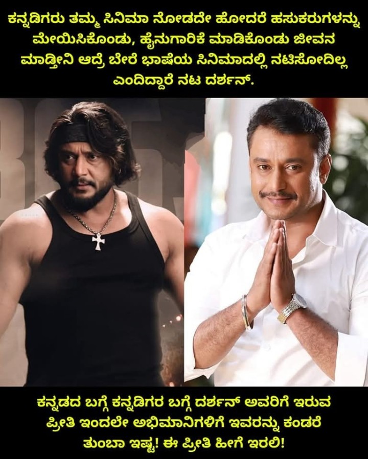 ಕನ್ನಡದ ಬಗ್ಗೆ ಕನ್ನಡಿಗರ ಬಗ್ಗೆ ದರ್ಶನ್ ಅವರಿಗೆ ಇರುವ ಪ್ರೀತಿ ಇಂದಲೇ ಅಭಿಮಾನಿಗಳಿಗೆ ಇವರನ್ನು ಕಂಡರೆ ತುಂಬಾ ಇಷ್ಟ! ಈ ಪ್ರೀತಿ ಹೀಗೆ ಇರಲಿ!