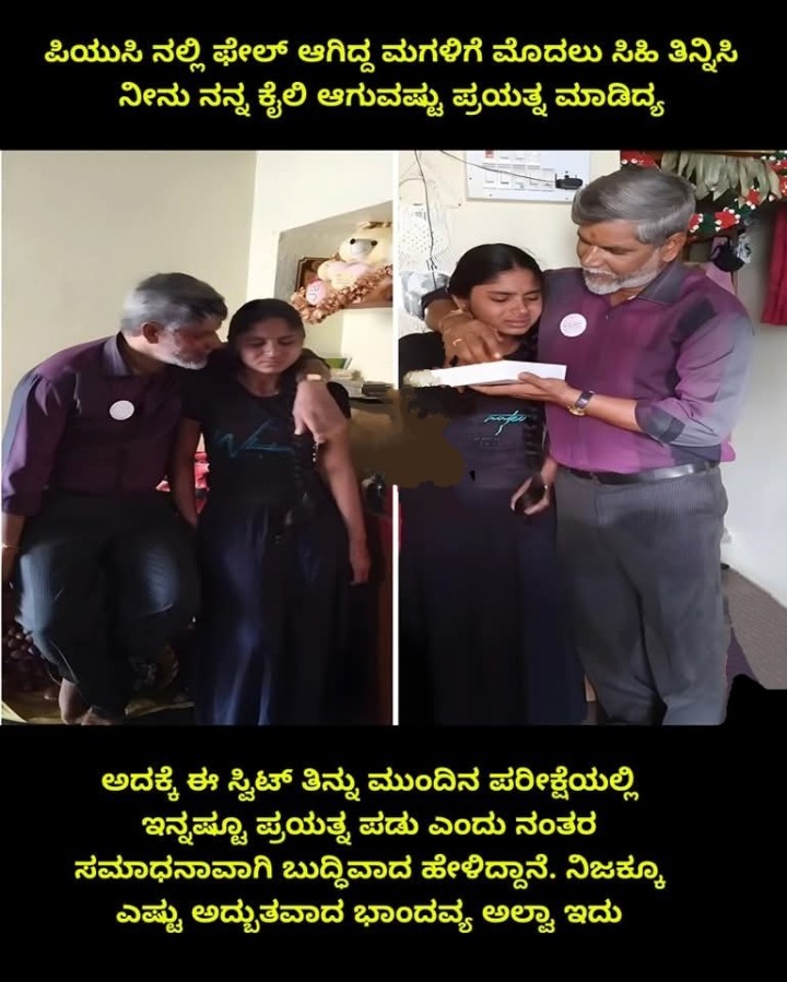 ಪಿಯುಸಿ ನಲ್ಲಿ ಫೇಲ್ ಆಗಿದ್ದ ಮಗಳಿಗೆ ಮೊದಲು ಸಿಹಿ ತಿನ್ನಿಸಿ ನೀನು ನನ್ನ ಕೈಲಿ ಆಗುವಷ್ಟು ಪ್ರಯತ್ನ ಮಾಡಿದ್ಯ
