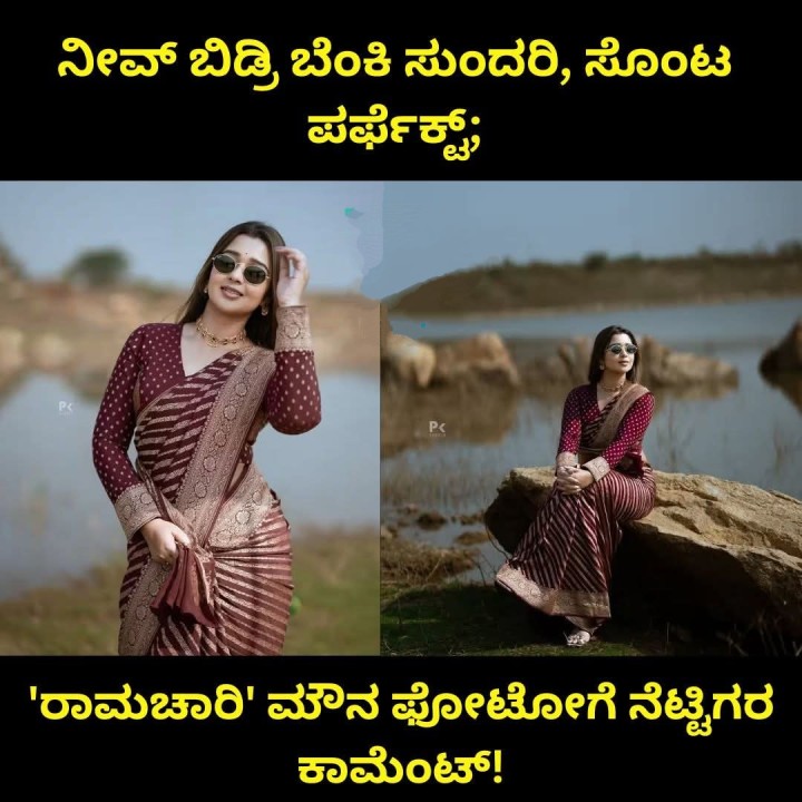 ರಾಮಚಾರಿ' ಮೌನ ಫೋಟೋಗೆ ನೆಟ್ಟಿಗರ ಕಾಮೆಂಟ್!