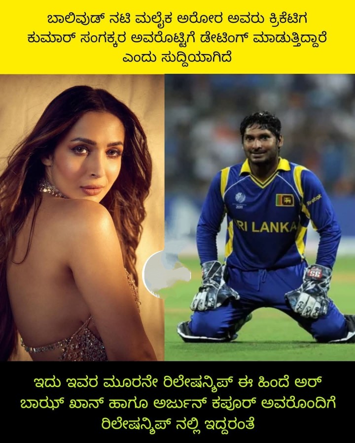 ಬಾಲಿವುಡ್ ನಟಿ ಮಲೈಕ ಅರೋರ ಅವರು ಕ್ರಿಕೆಟಿಗ ಕುಮಾರ್ ಸಂಗಕ್ಕರ ಅವರೊಟ್ಟಿಗೆ ಡೇಟಿಂಗ್ ಮಾಡುತ್ತಿದ್ದಾರೆ ಎಂದು ಸುದ್ದಿಯಾಗಿದೆ