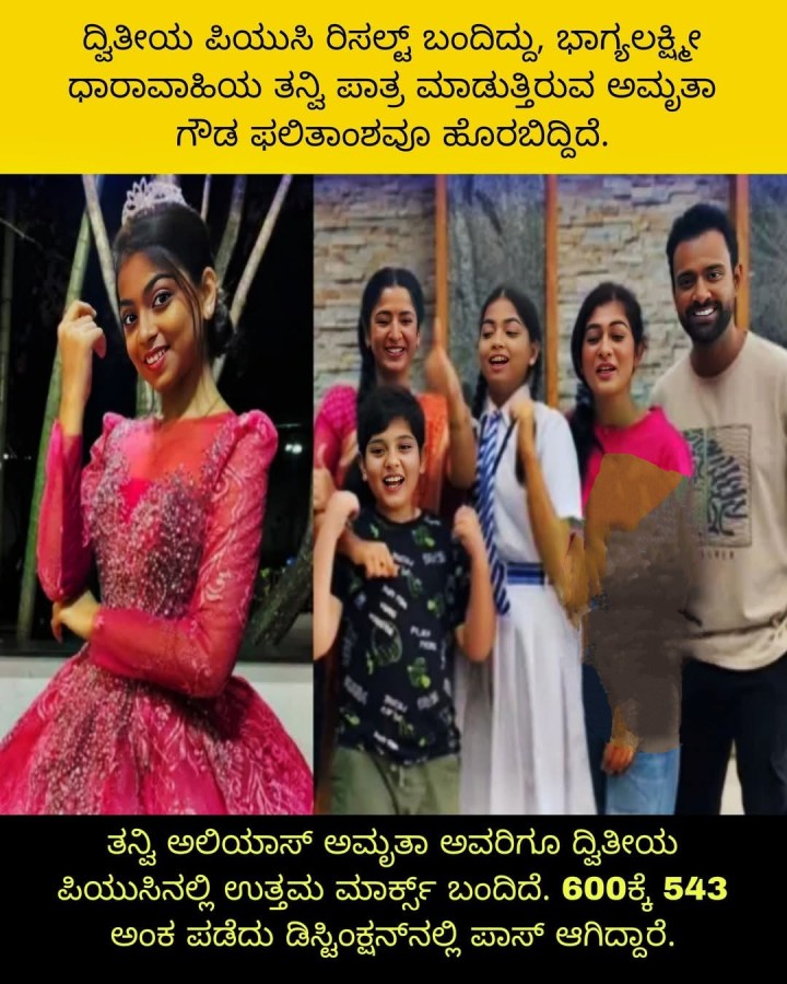 ತನ್ವಿ ಅಲಿಯಾಸ್ ಅಮೃತಾ ಅವರಿಗೂ ದ್ವಿತೀಯ ಪಿಯುಸಿನಲ್ಲಿ ಉತ್ತಮ ಮಾರ್ಕ್ಸ್ ಬಂದಿದೆ. 600ಕ್ಕೆ 543 ಅಂಕ ಪಡೆದು ಡಿಸ್ಟಿಂಕ್ಷನ್‌ನಲ್ಲಿ ಪಾಸ್‌ ಆಗಿದ್ದಾರೆ.