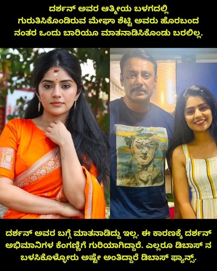 ದರ್ಶನ್ ಅವರ ಆತ್ಮೀಯ ಬಳಗದಲ್ಲಿ ಗುರುತಿಸಿಕೊಂಡಿರುವ ಮೇಘಾ ಶೆಟ್ಟಿ ಅವರು ಹೊರಬಂದ ನಂತರ ಒಂದು ಬಾರಿಯೂ ಮಾತನಾಡಿಸಿಕೊಂಡು ಬರಲಿಲ್ಲ.