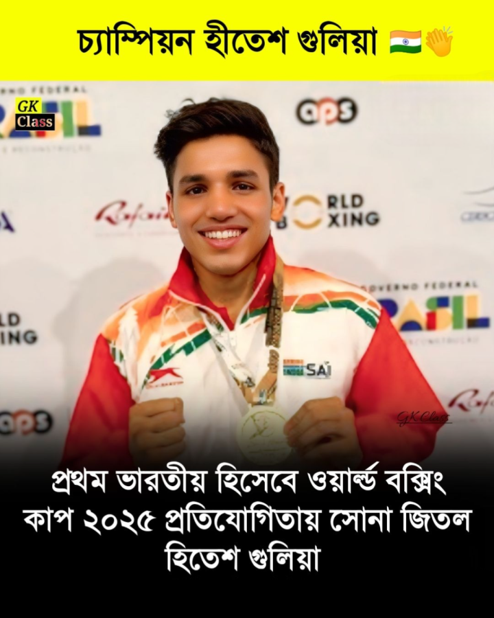 ওয়ার্ড বক্সিং কাপ ২০২৫ প্রথম ভারতীয় হিসেবে সোনা জিতল