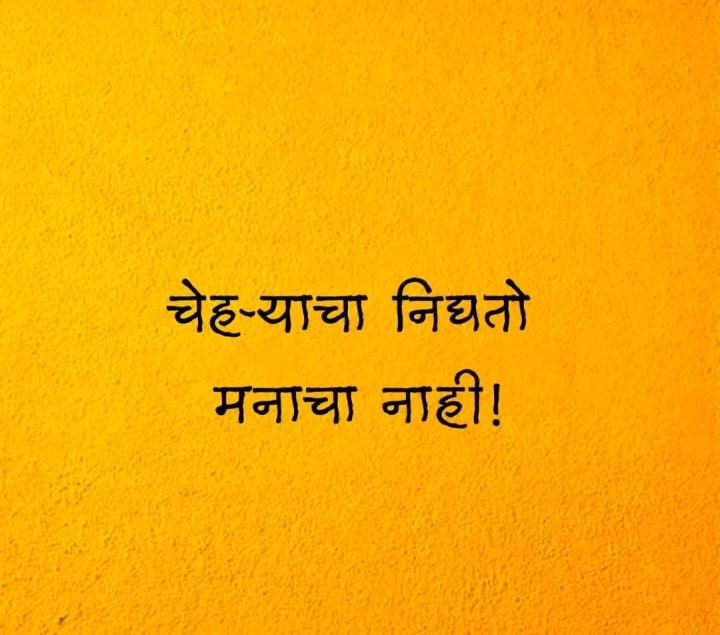 चेहऱ्याचा निघतो मनाचा निघत नाही म्हणजे रंग