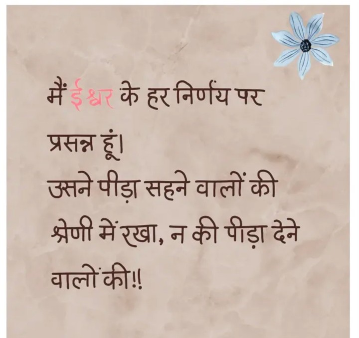 Main Ishwar ke har nirnay me prasann hun!