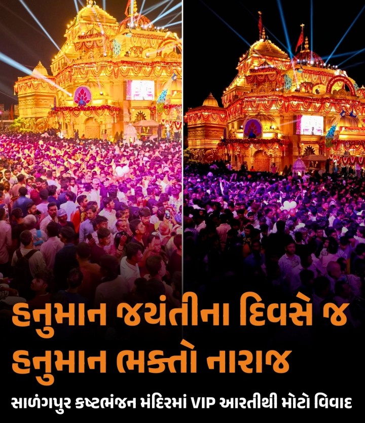 નુમાન જયંતીના દિવસે જ હનુમાન ભક્તો નારાજ
