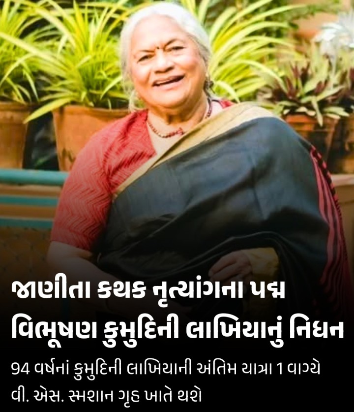 જાણીતા કથક નૃત્યાંગના પદ્મ વિભૂષણ કુમુદિની લાખિયાનું નિધન