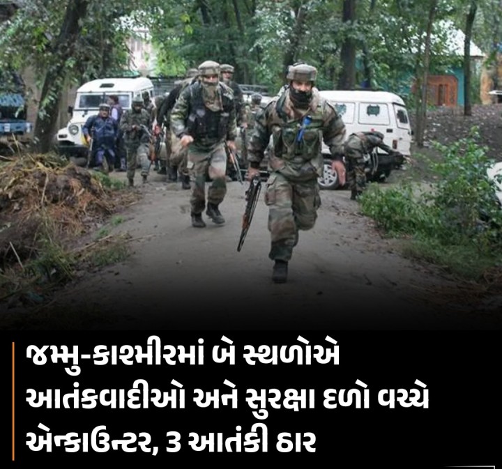 જમ્મુ-કાશ્મીરમાં બે સ્થળોએ આતંકવાદીઓ અને સુરક્ષા દળો વચ્ચે એન્કાઉન્ટર, 3 આતંકી ઠાર
