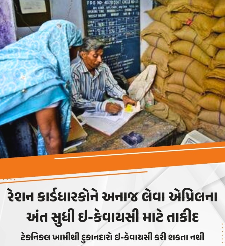 નાગરિક પુરવઠા વિભાગ દ્વારા રેશન કાર્ડધારકોને એપ્રિલ માસના અંત સુધીમાં તેમના ઇ-કેવાયસી કરાવી લેવા માટે ફરી તાકીદ કરવામાં આવી છે. રેશનિંગના દુકાનદારોને ઇ-કેવાયસી થઇ શકે તે માટે ફરીથી મંજૂરી અપાઇ છે પરંતુ ટેકનિકલ ખામીના કારણે કામગીરી થઇ શકતી નહીં હોવાની બૂમ પડી છે.