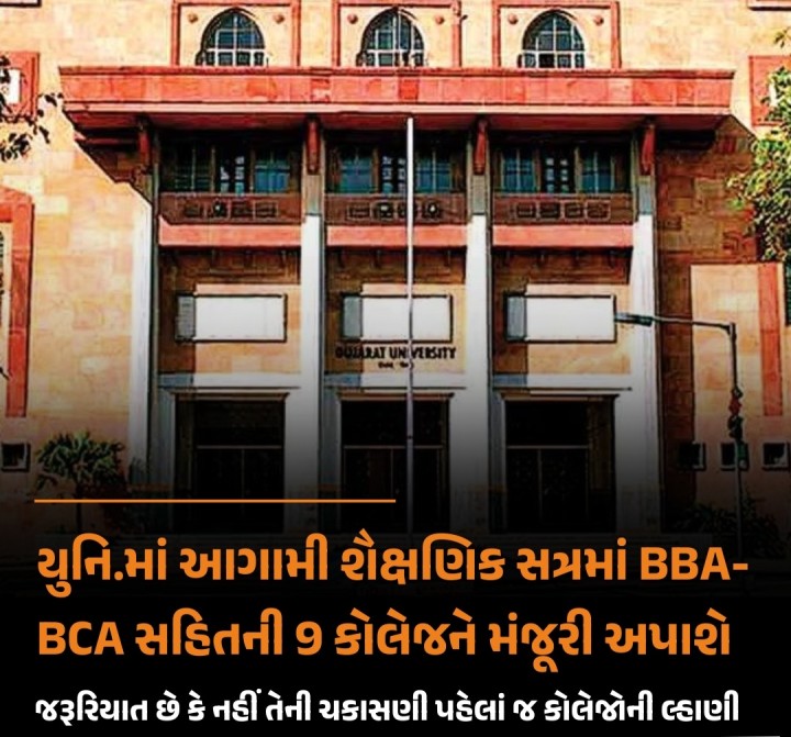 ગુજરાત યુનિવર્સિટીમાં તાજેતરમાં નવી કોલેજોને મંજૂરી આપવા અને વર્ગ વધારા સહિતના નિર્ણય કરવા માટે નીડ કમિટીની બેઠક બોલાવવામાં આવી હતી. આ બેઠકમાં આગામી શૈક્ષણિક વર્ષ માટે કુલ 9 કોલેજોને મંજૂરી આપવાનો નિર્ણય કરવામાં આવ્યો છે. એલઆઇસી ગયા બાદ આખરી મંજૂરી આપવામાં આવશે.