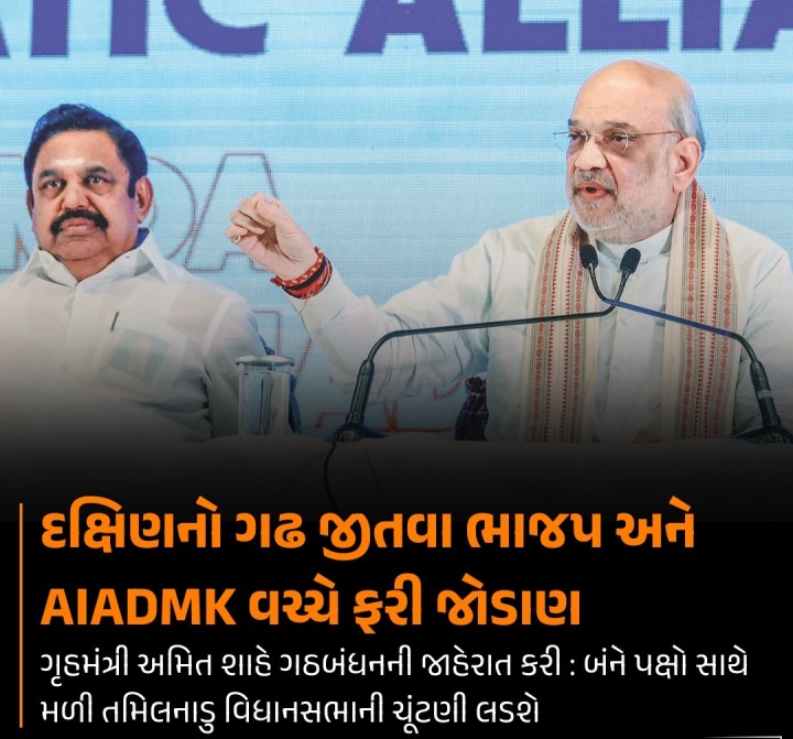 તમિલનાડુના મુખ્ય વિરોધ પક્ષ એઆઈએડીએમકે અને કેન્દ્રના સત્તાપક્ષ ભાજપની વચ્ચે ફરી ગઠબંધન થઈ ગયું છે. બંને પક્ષો રાજ્યના પૂર્વ મુખ્યમંત્રી ઇ. પલાનીસ્વામી(ઈપીએસ)ના નેતૃત્વમાં મળીને આગામી વર્ષે યોજાનારી રાજ્ય વિધાનસભાની ચૂંટણી લડશે. કેન્દ્રીય ગૃહમંત્રી અમિત શાહે આજે ચેન્નઇમાં એક સંયુક્ત પત્રકાર પરિષદ યોજીને ગઠબંધનની જાહેરાત કરી છે. હવે બન્ને પક્ષો એકસાથએ મળીને રાજ્યમાં વિધાન
