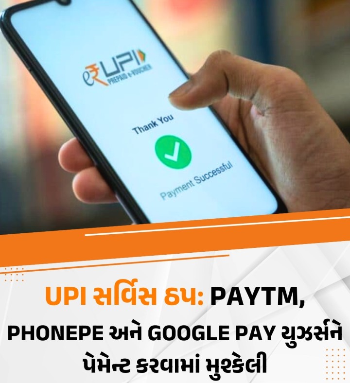 UPI સર્વિસ ઠપ: Paytm, PhonePe અને Google Pay યુઝર્સને પેમેન્ટ કરવામાં મુશ્કેલી