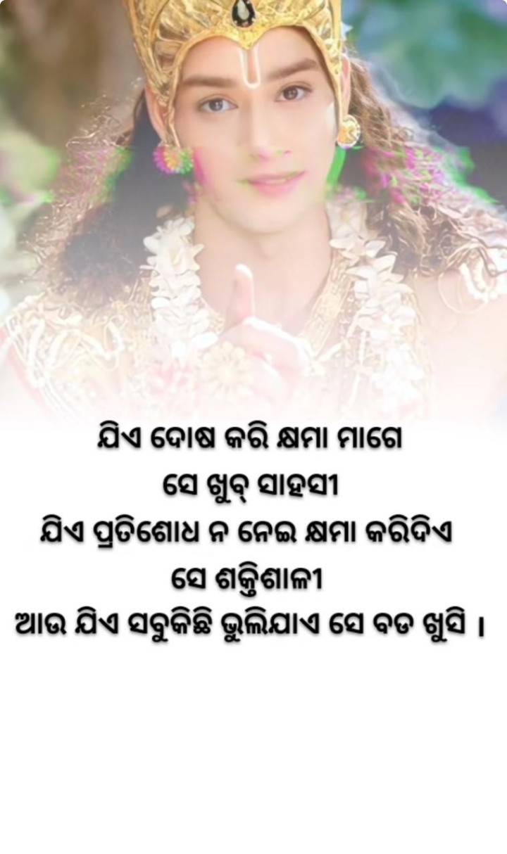 ଯିଏ ଦୋଷ କରି କ୍ଷମା ମାଗେ ସେ ଖୁବ ସାହସୀ