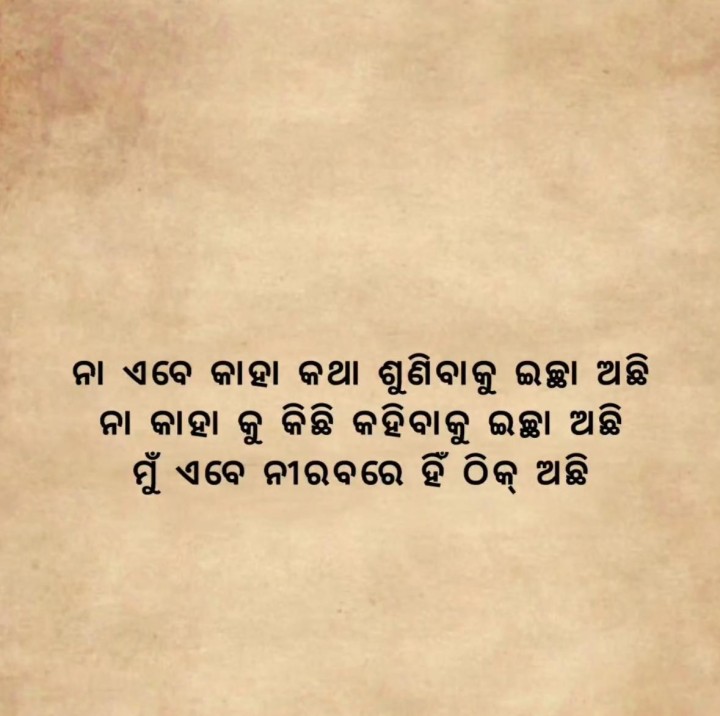 ନା ଏବେ କାହା କଥା ଶୁଣିବାକୁ ଇଛା ଅଛି