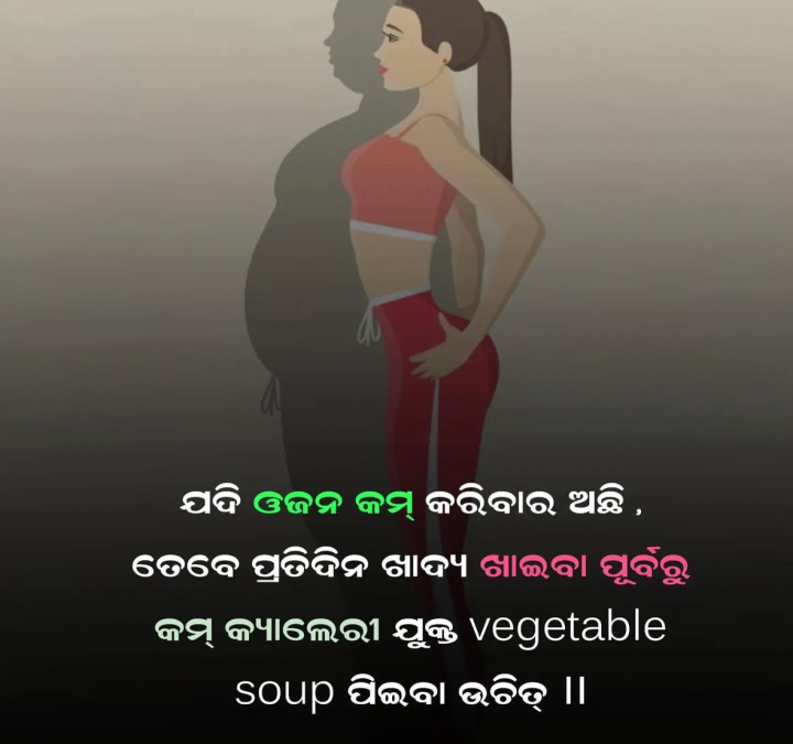 ଓଜନ କମ କରିବାର ଅଛି