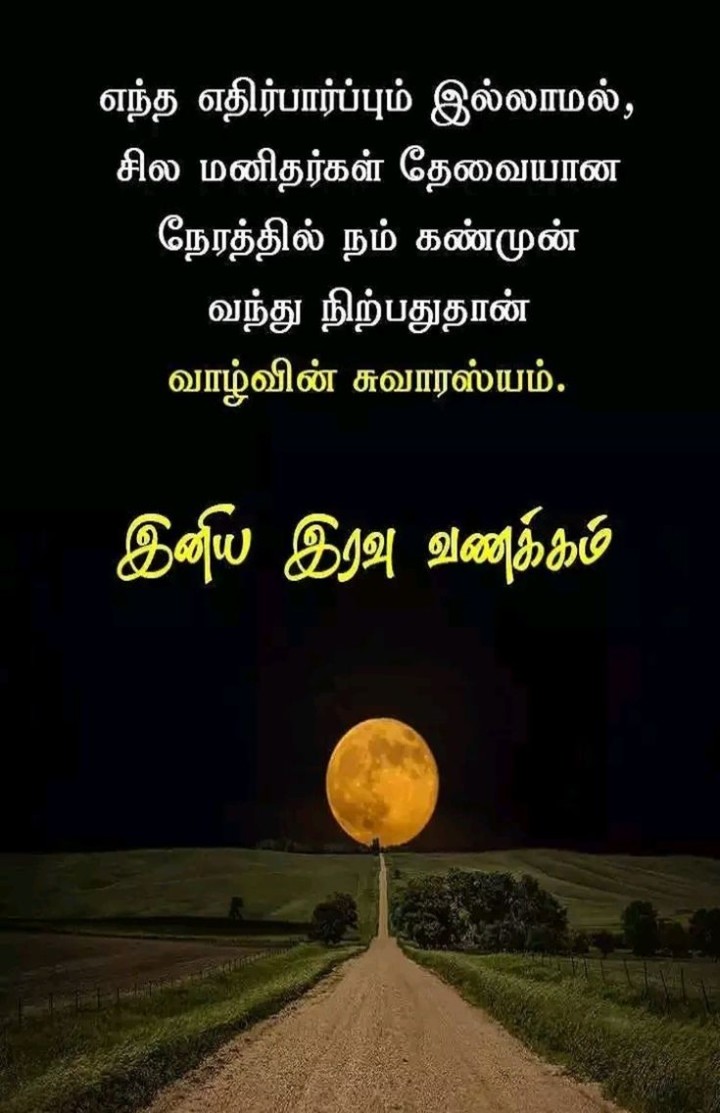 நம் கவலை மூட்டைகளை இறக்கி வைக்க தருணம் தரும் இரவு! இனிய இரவு வணக்கம்.