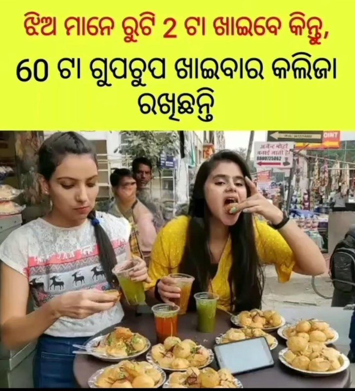 ଝିଅ ମାନେ ରୁଟି ଦୁଇ ଟା ଖାଇବେ