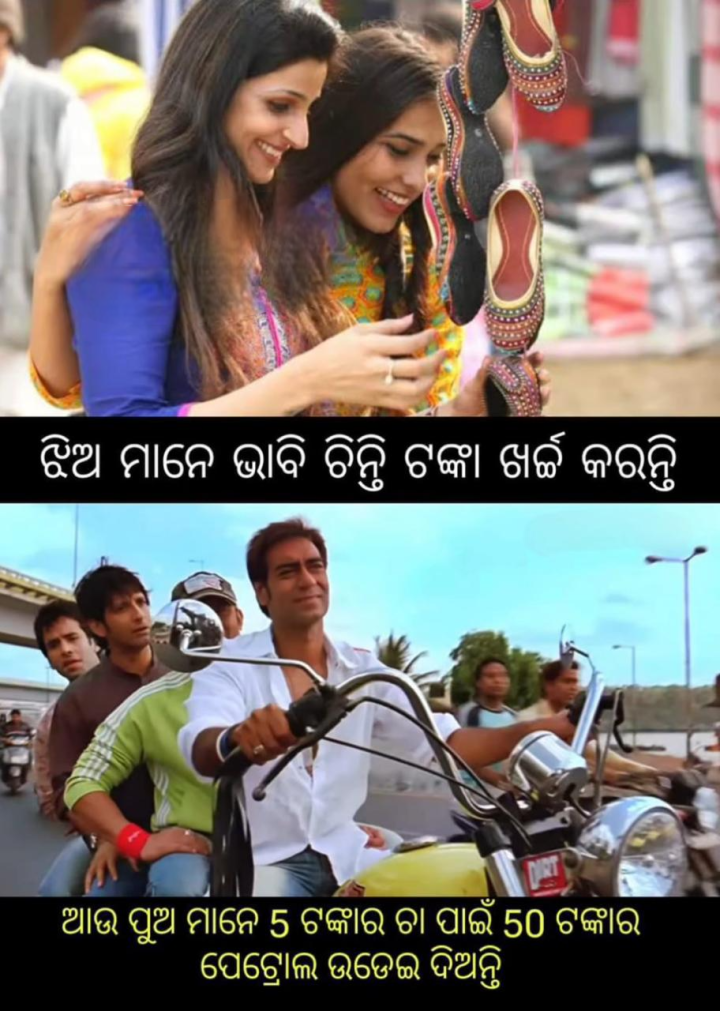 ଝିଅ ମାନେ ଭାବି ଚିନ୍ତି ଟଙ୍କା ଖର୍ଚ୍ଚ କରନ୍ତି