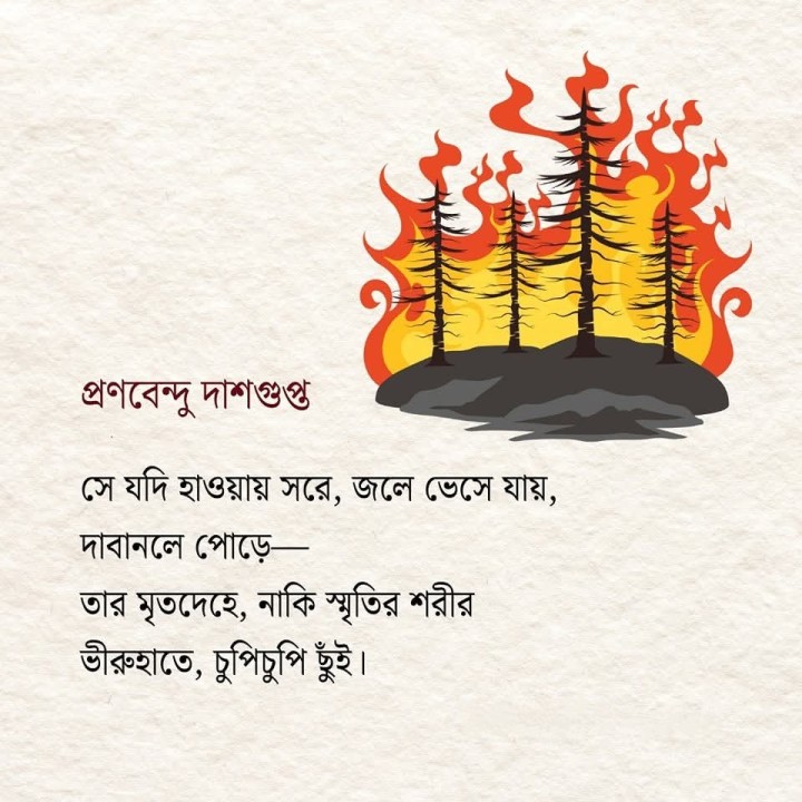 সে যদি হওয়ায় সরে...
